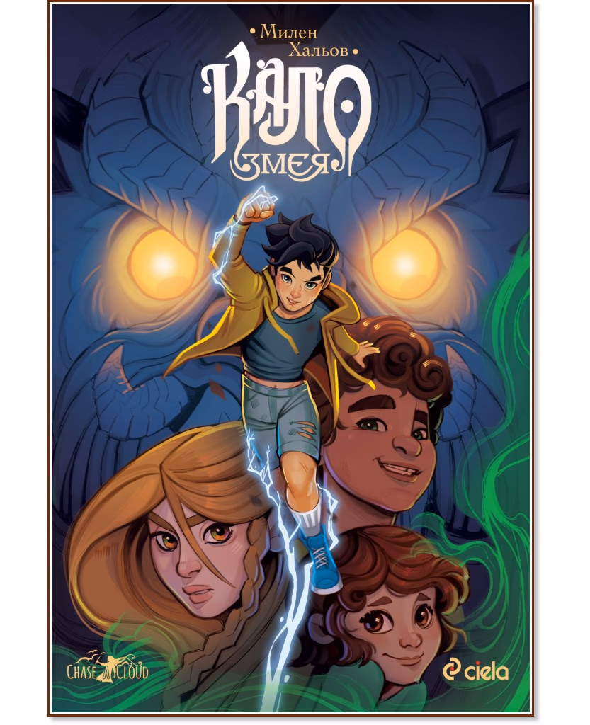 Корица на „Кало Змея - книга 1" — Милен Хальов