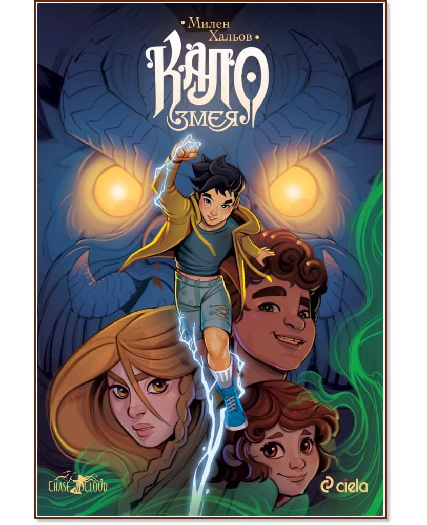Корица на „Кало Змея - книга 1" — Милен Хальов