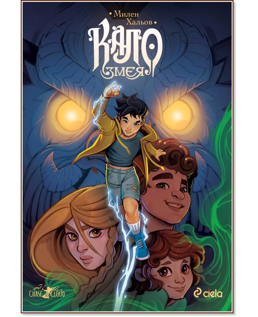 Корица на „Кало Змея - книга 1" — Милен Хальов