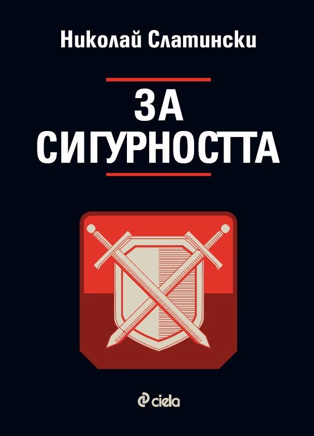 Корица на „За сигурността" — Николай Слатински