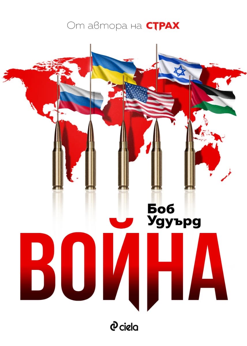 Корица на „Война" — Боб Удуърд