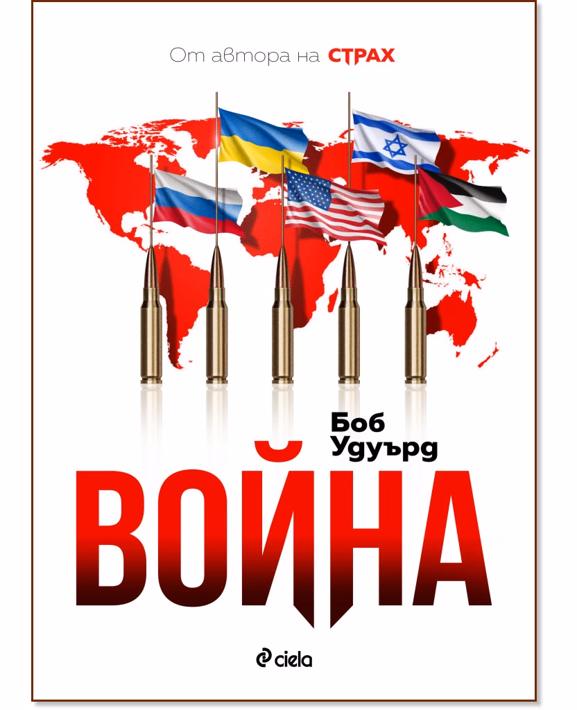 Корица на „Война" — Боб Удуърд