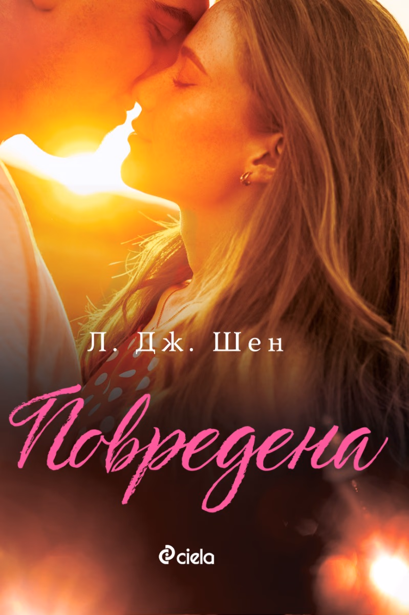 Корица на „Повредена" — Л. Дж. Шен