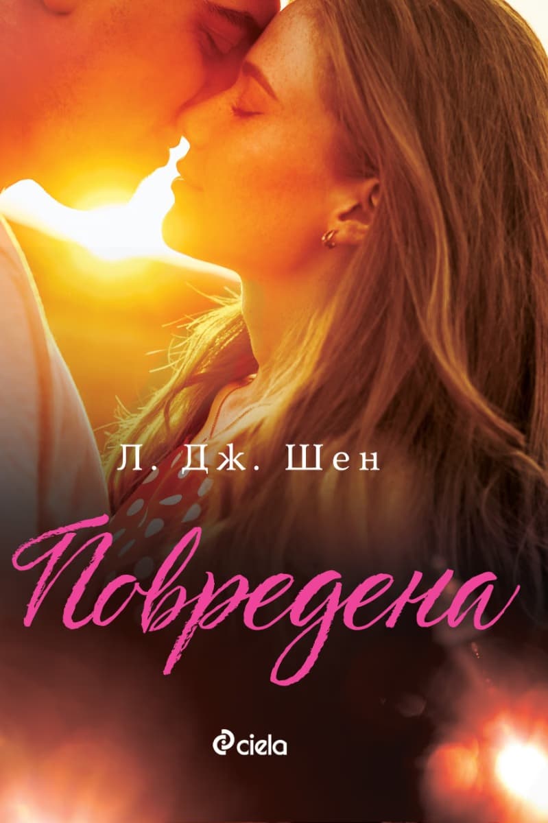 Корица на „Повредена" — Л. Дж. Шен