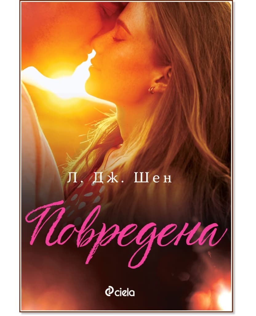 Корица на „Повредена" — Л. Дж. Шен