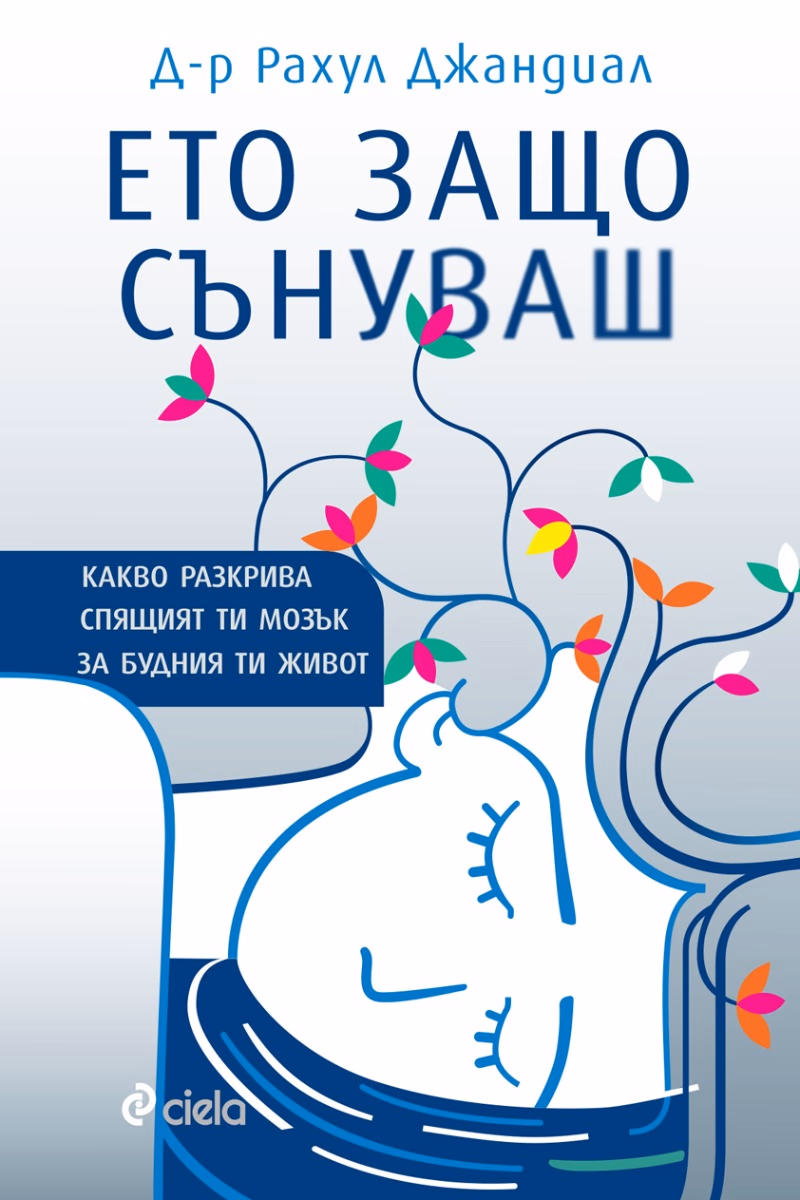 Корица на „Ето защо сънуваш" — Д-р Рахул Джандиал