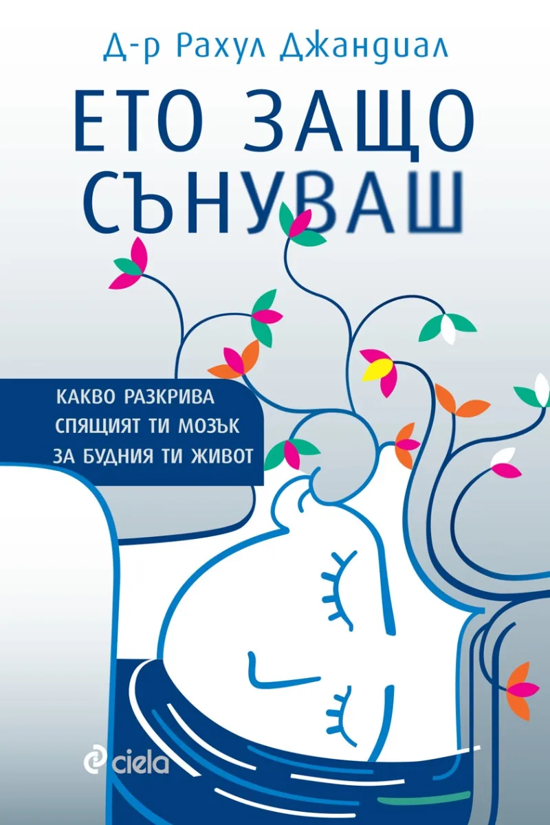 Корица на „Ето защо сънуваш“, Д-р Рахул Джандиал