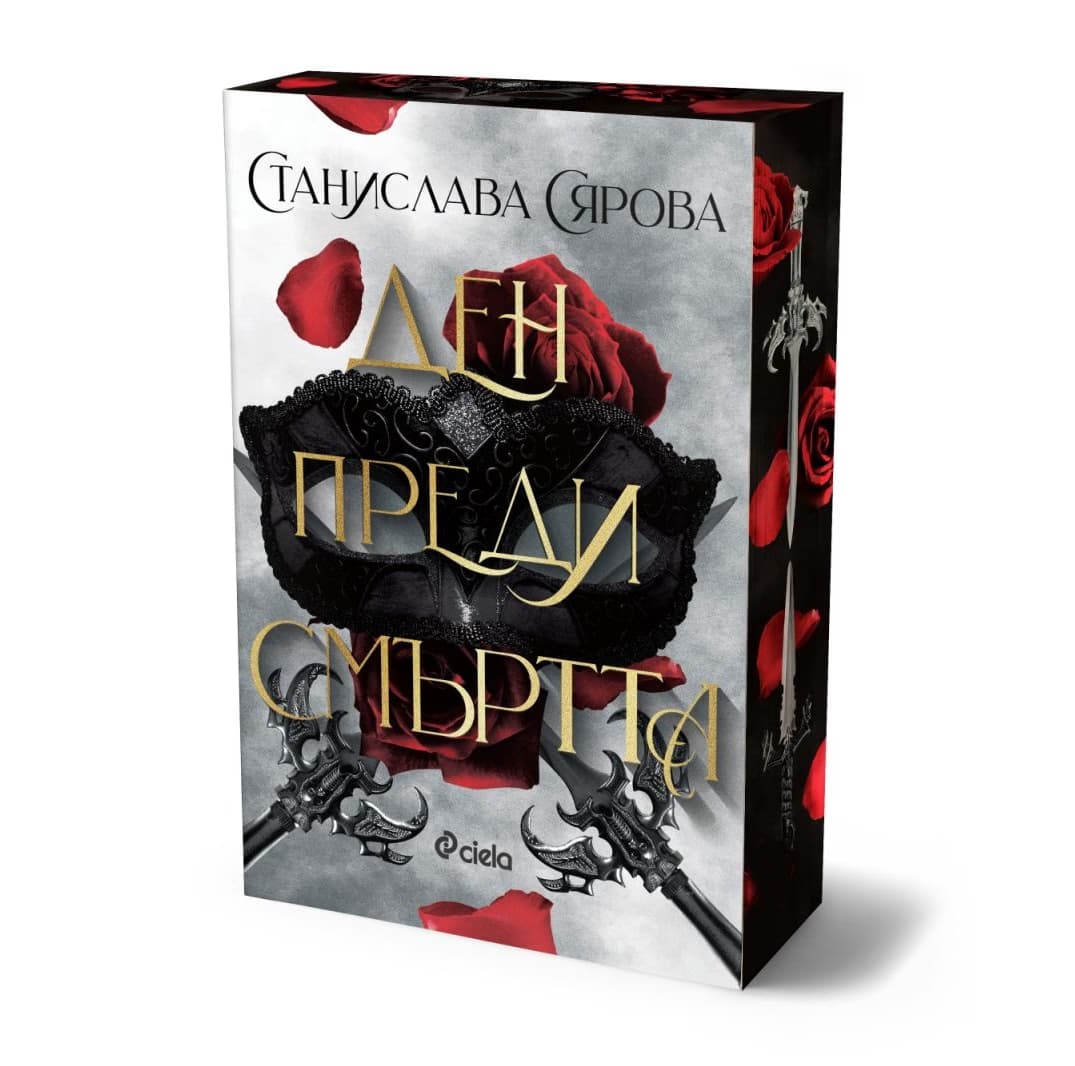 Корица на „Ден преди смъртта" — Станислава Сярова