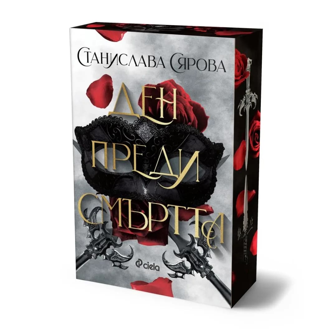 Корица на „Ден преди смъртта“, Станислава Сярова