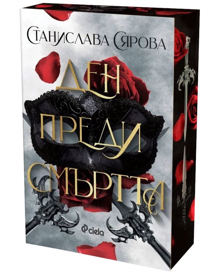 Корица на „Ден преди смъртта" — Станислава Сярова