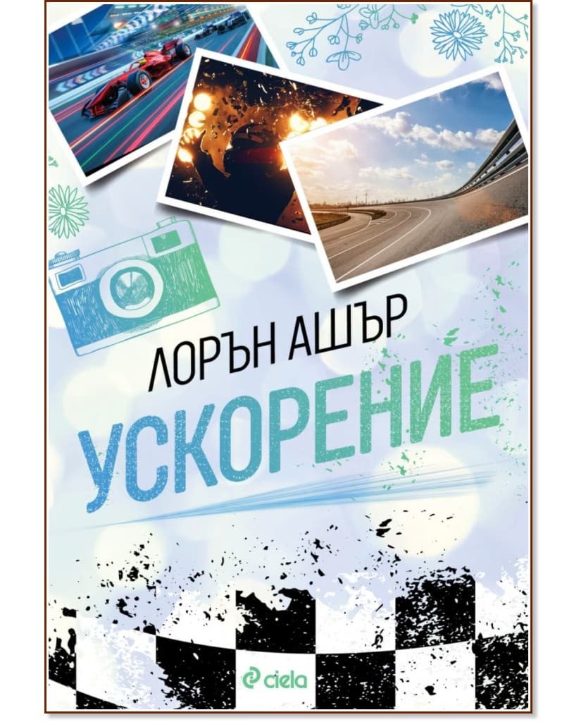Корица на „Ускорение" — Лорън Ашър