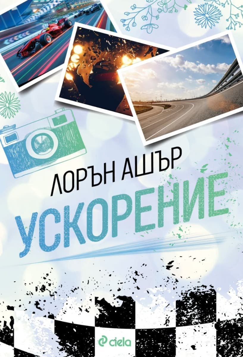 Корица на „Ускорение" — Лорън Ашър