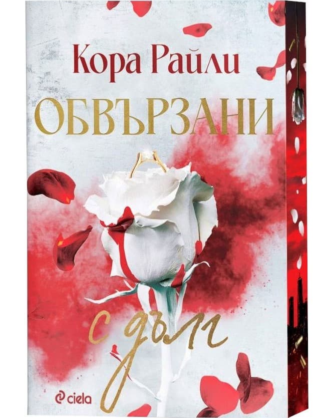 Корица на „Обвързани с дълг" — Кора Райли