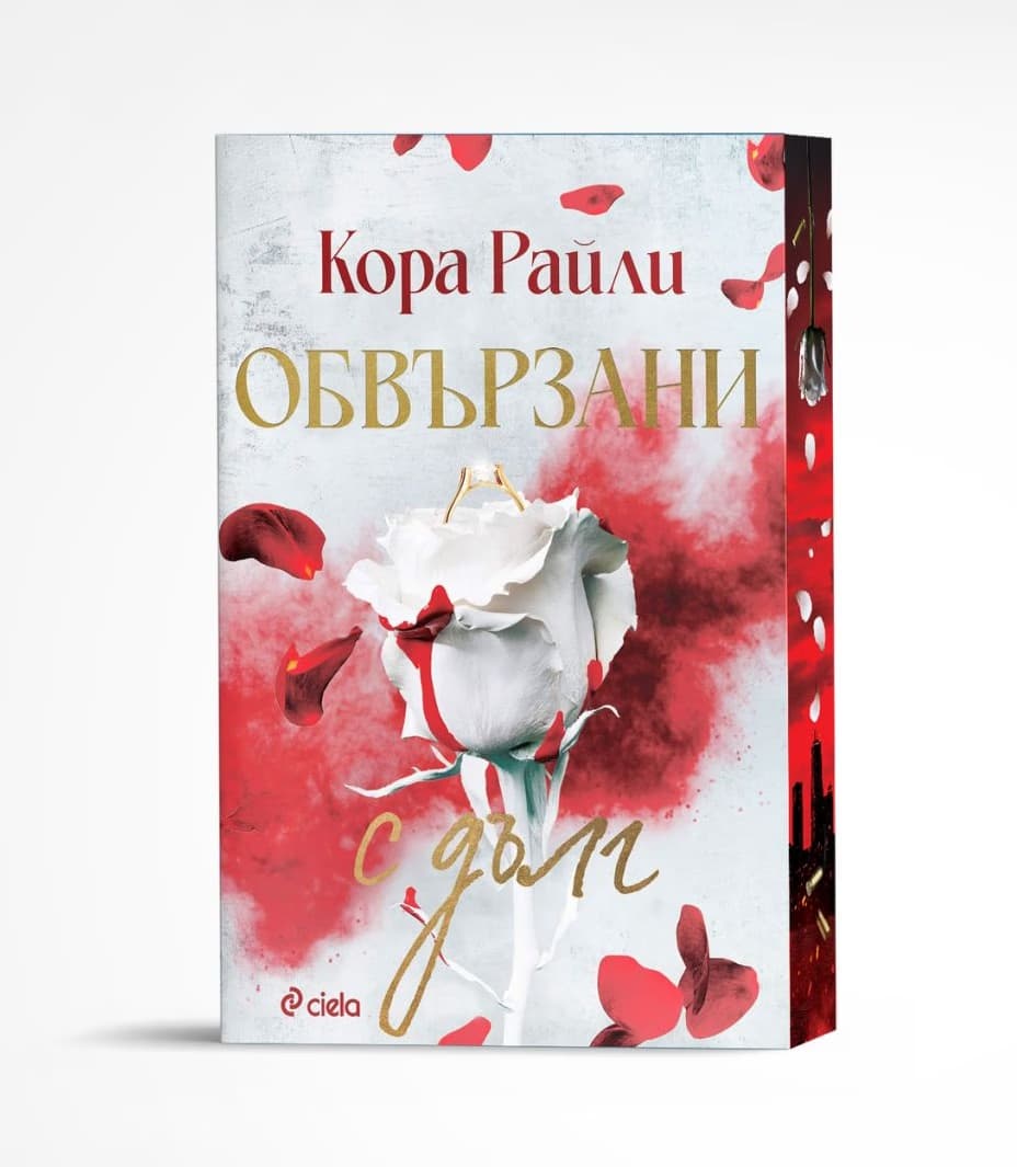 Корица на „Обвързани с дълг" — Кора Райли