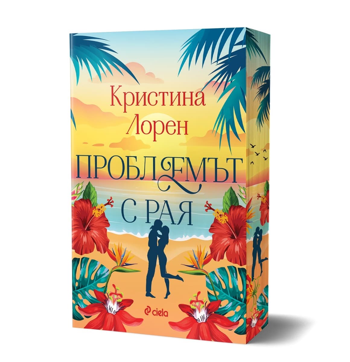 Корица на „Проблемът с рая" — Кристина Лорен