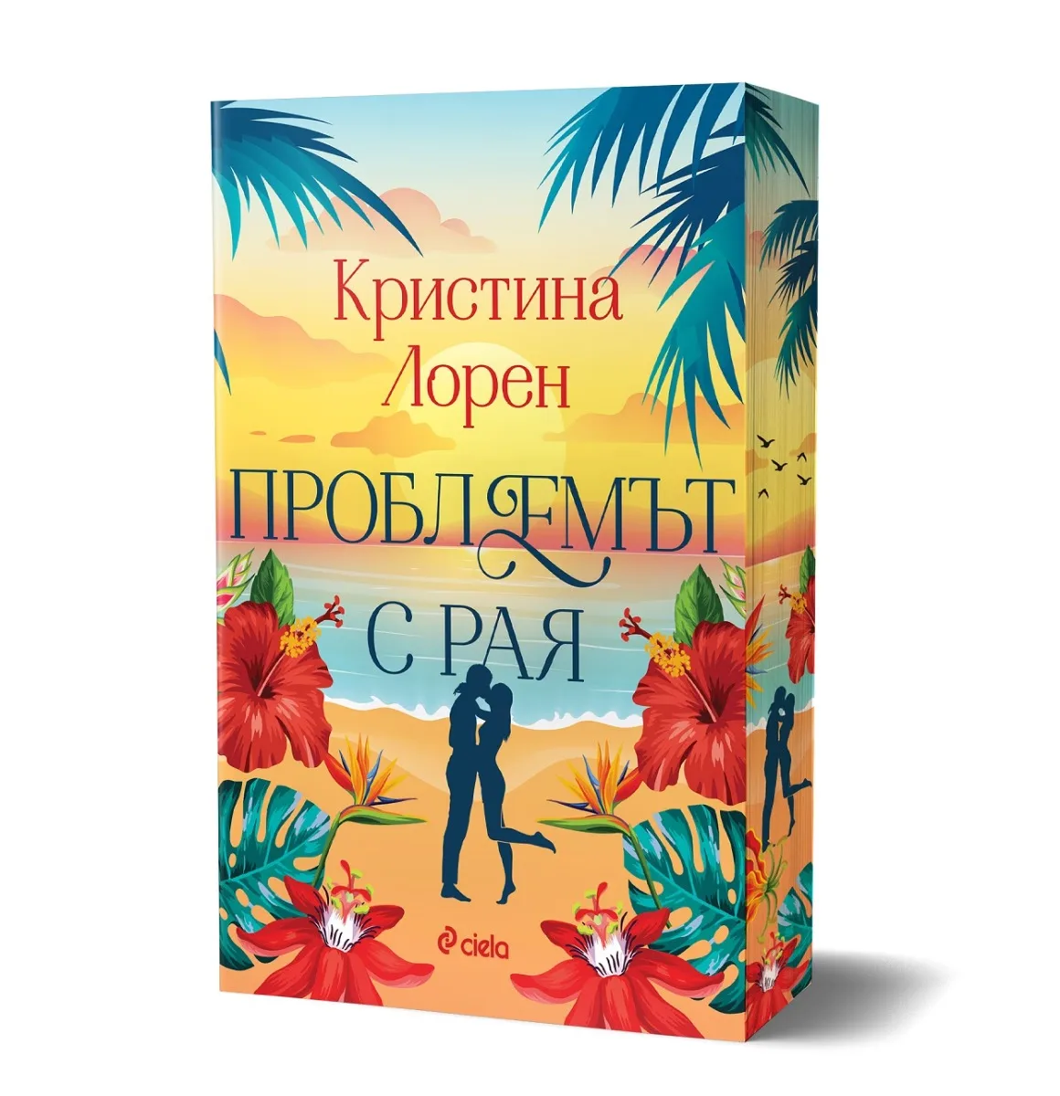 Корица на „Проблемът с рая" — Кристина Лорен