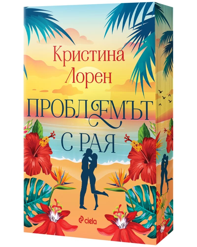 Корица на „Проблемът с рая" — Кристина Лорен