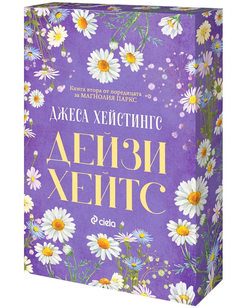 Корица на „Дейзи Хейтс" — Джеса Хейстингс