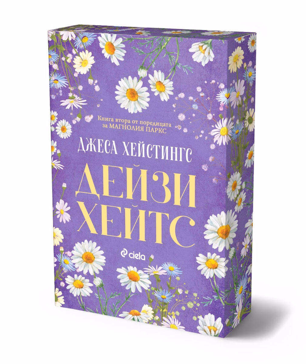 Корица на „Дейзи Хейтс" — Джеса Хейстингс
