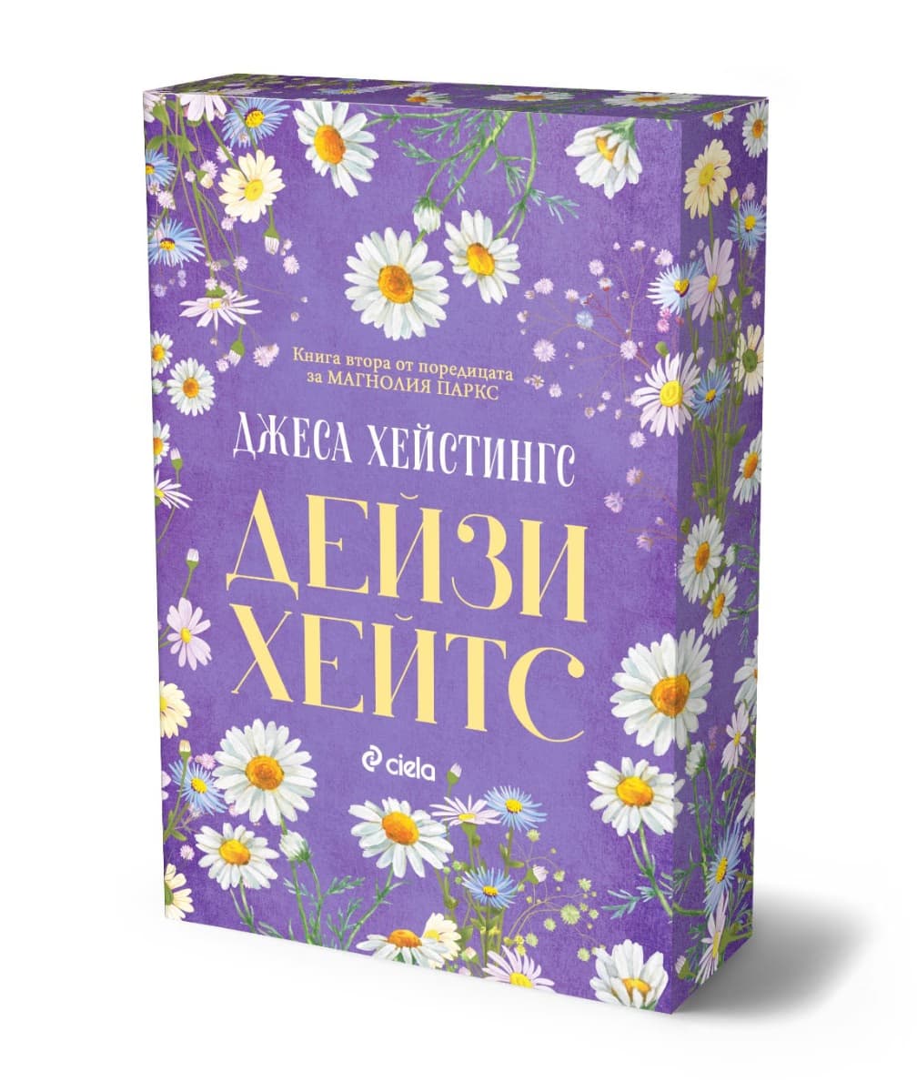 Корица на „Дейзи Хейтс" — Джеса Хейстингс
