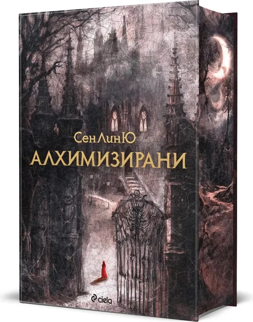 Корица на „Алхимизирани“, СенЛинЮ