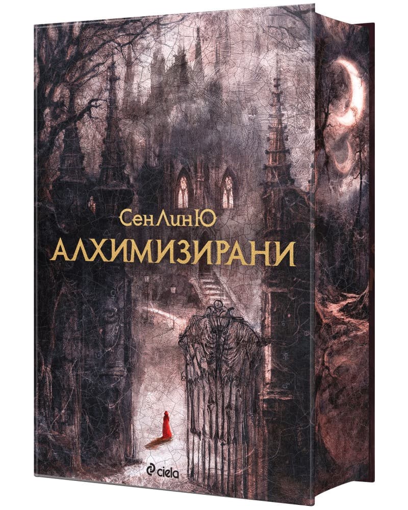 Корица на „Алхимизирани" — СенЛинЮ