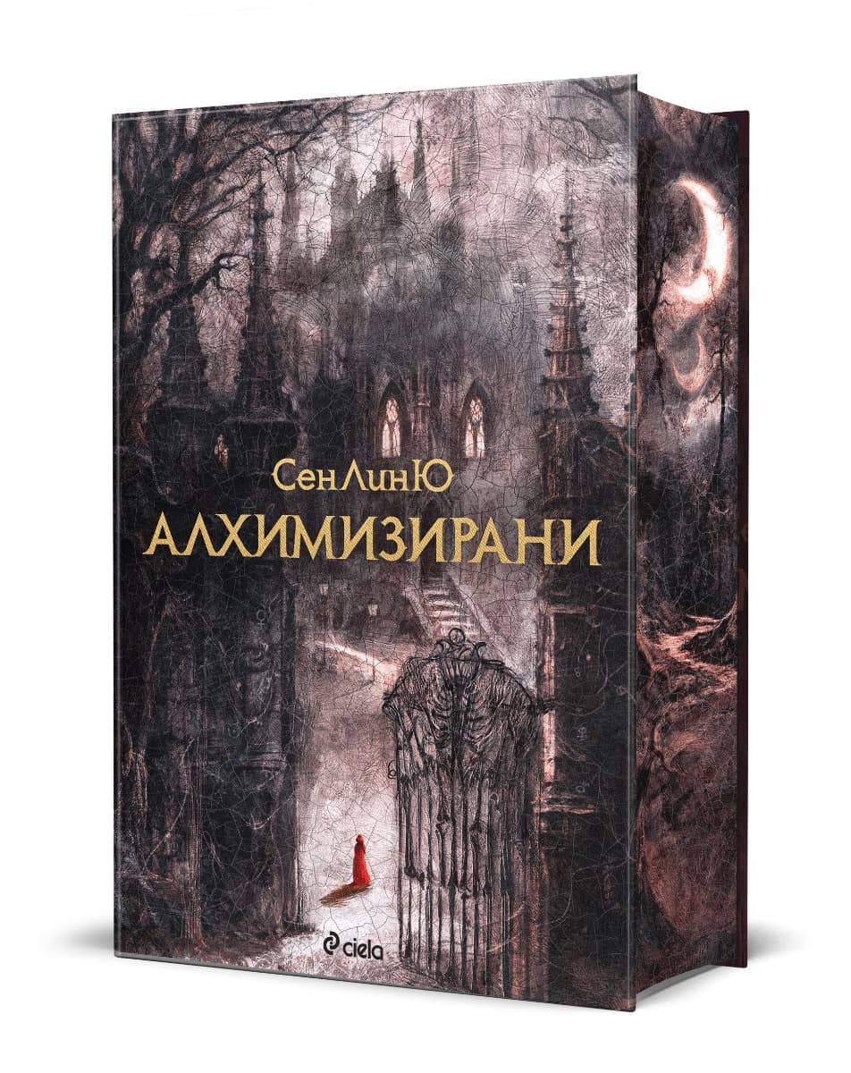 Корица на „Алхимизирани" — СенЛинЮ