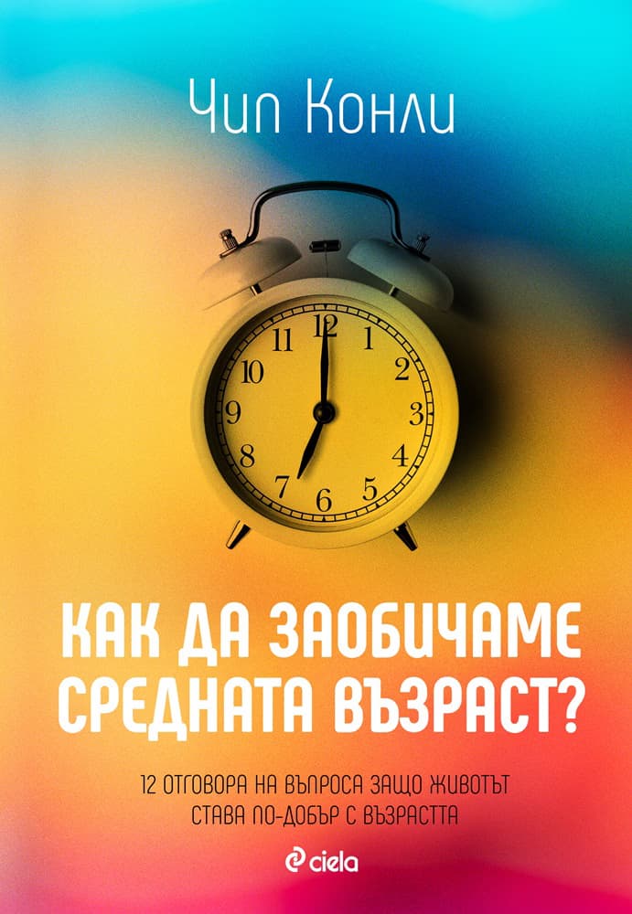 Корица на „Как да заобичаме средната възраст?" — Чип Конли