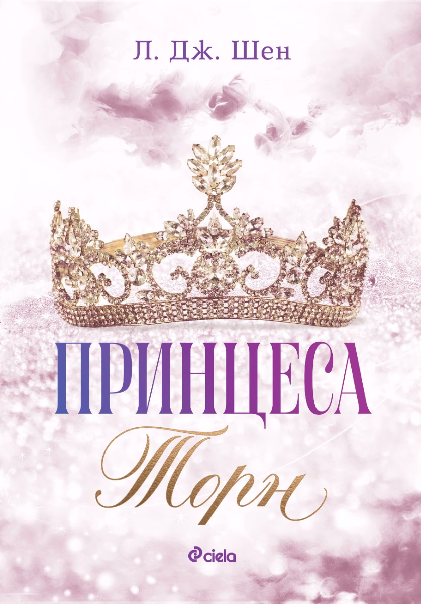Корица на „Принцеса Торн" — Л. Дж. Шен