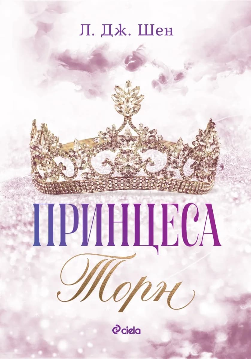 Корица на „Принцеса Торн" — Л. Дж. Шен