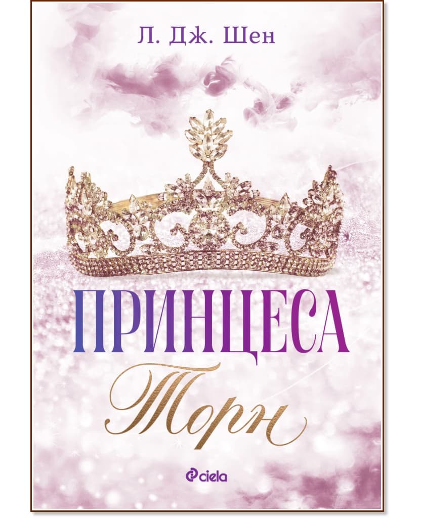 Корица на „Принцеса Торн" — Л. Дж. Шен