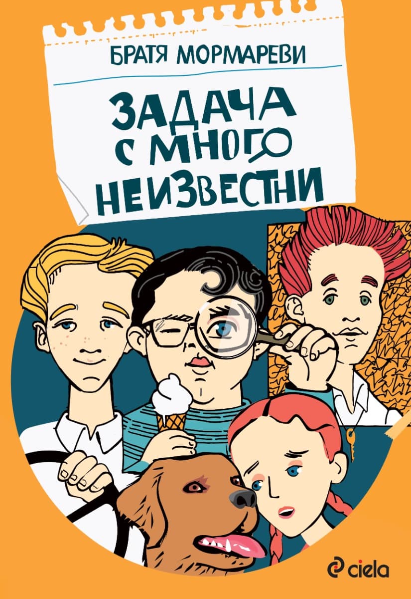 Корица на „Задача с много неизвестни" — Братя Мормареви