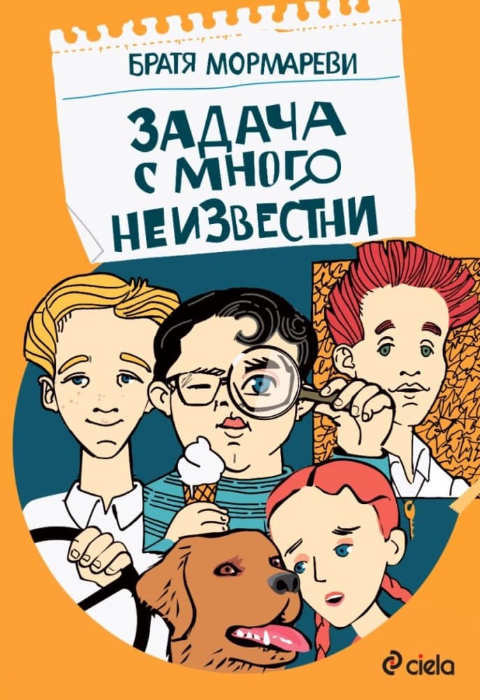 Корица на „Задача с много неизвестни" — Братя Мормареви