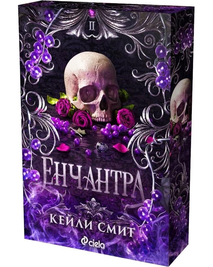 Корица на „Енчантра" — Кейли Смит