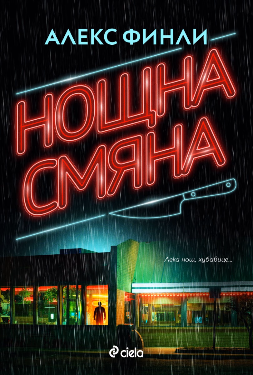 Корица на „Нощна смяна" — Алекс Финли
