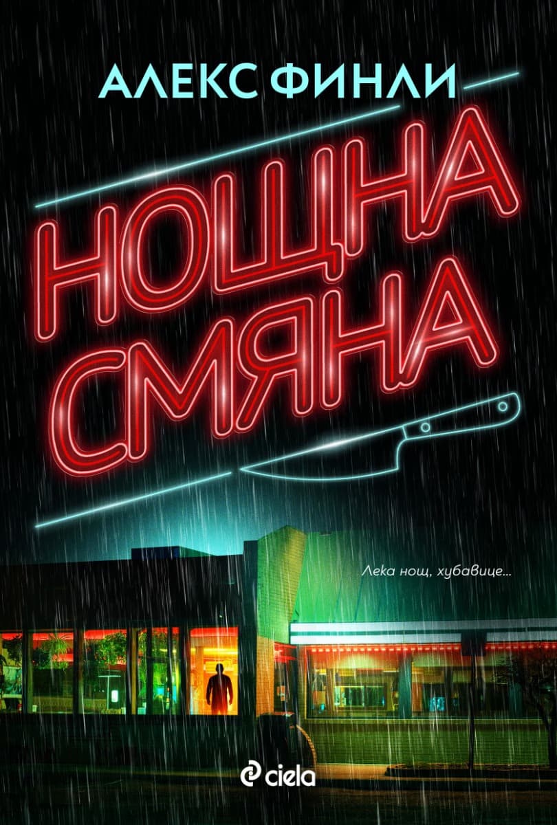 Корица на „Нощна смяна" — Алекс Финли