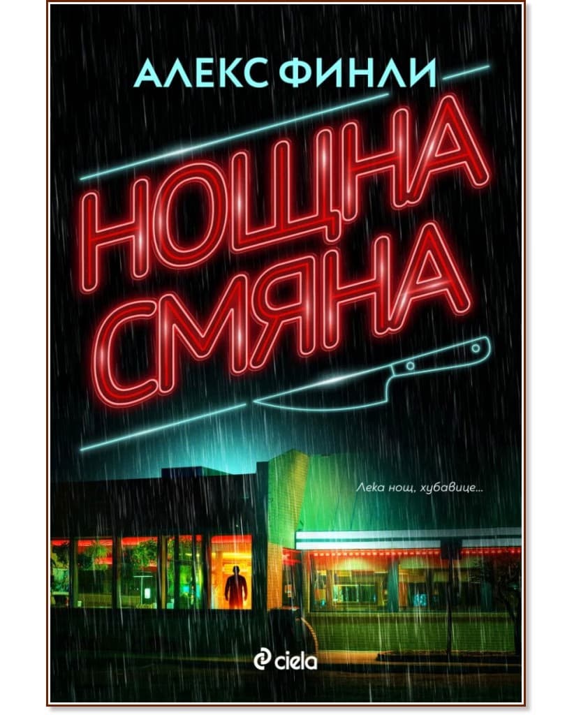 Корица на „Нощна смяна" — Алекс Финли