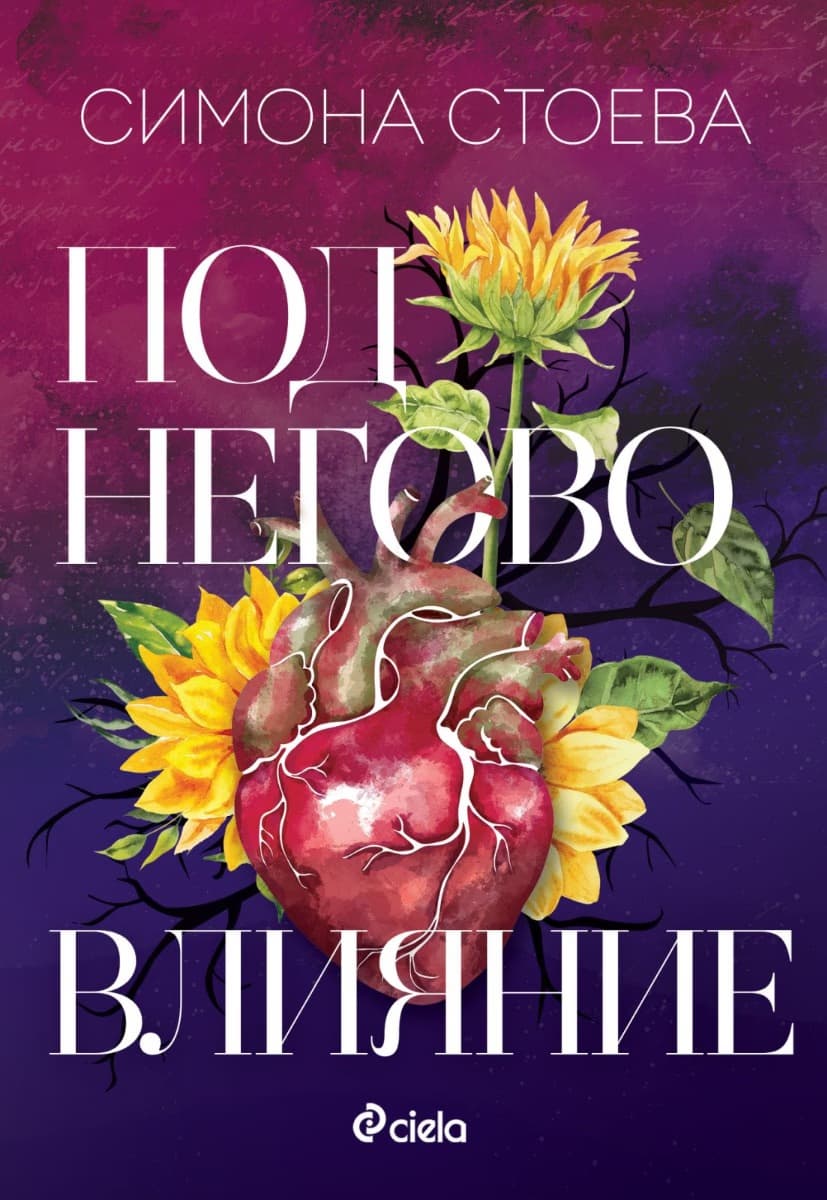 Корица на „Под негово влияние" — Симона Стоева