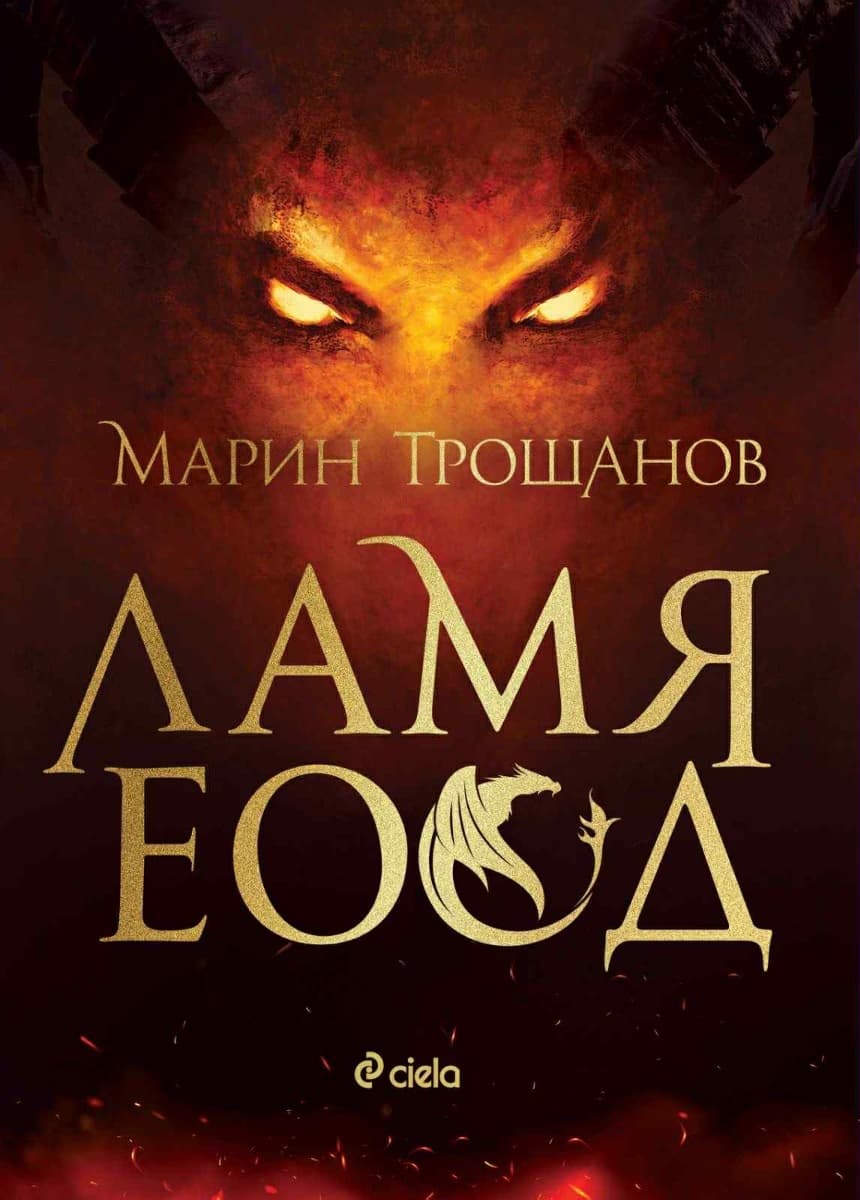 Корица на „Ламя ЕООД" — Марин Трошанов