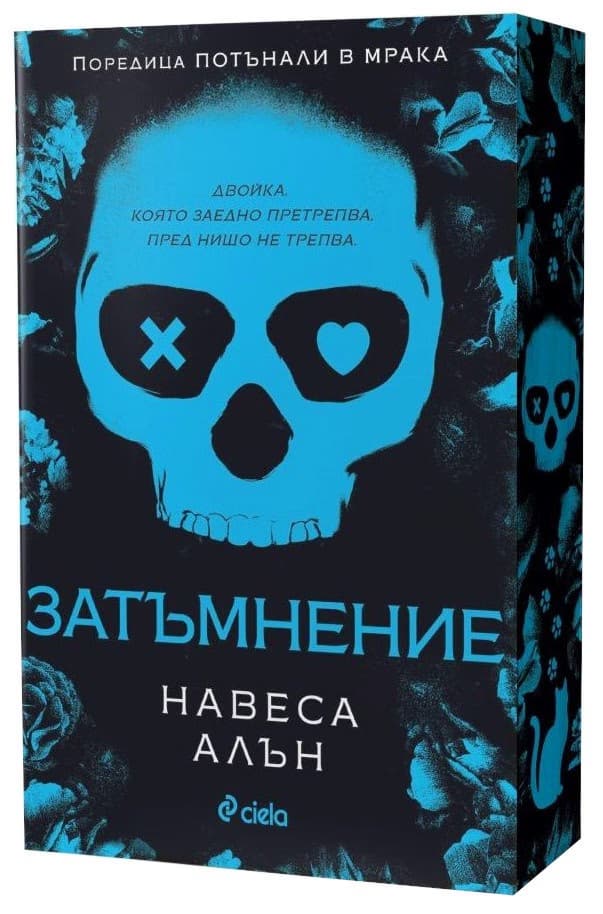 Корица на „Затъмнение" — Навеса Алън