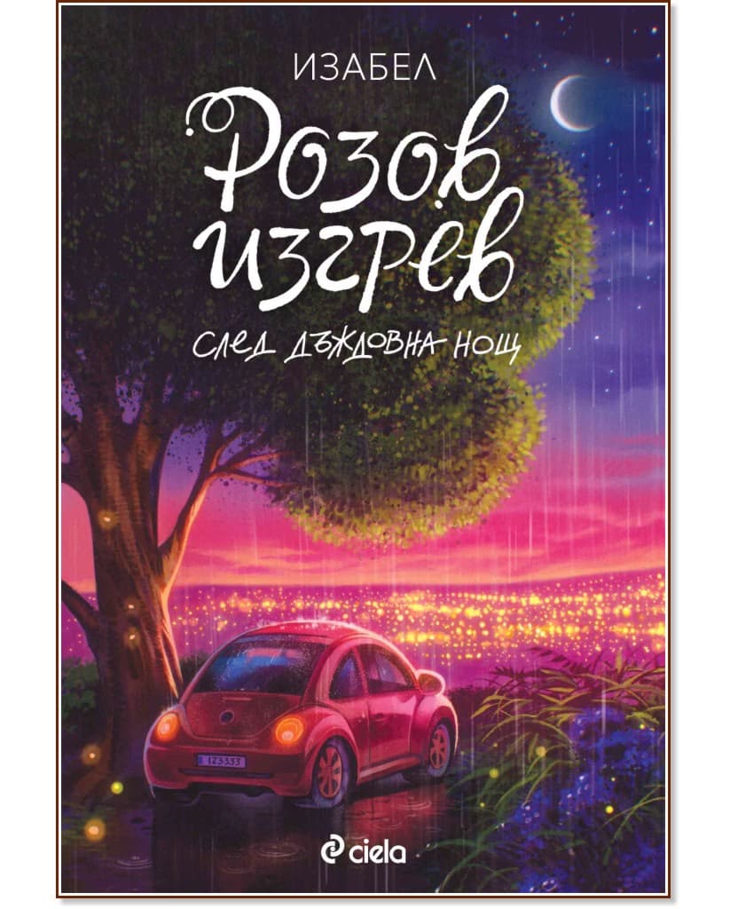 Корица на „Розов изгрев след дъждовна нощ" — Изабел Овчарова