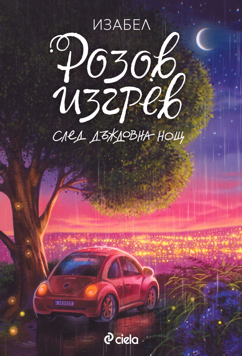 Корица на „Розов изгрев след дъждовна нощ" — Изабел Овчарова
