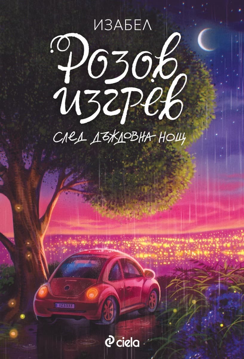 Корица на „Розов изгрев след дъждовна нощ" — Изабел Овчарова