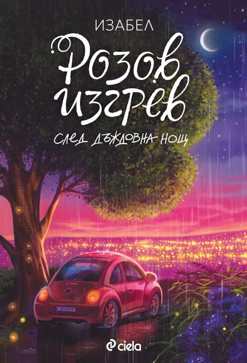 Корица на „Розов изгрев след дъждовна нощ" — Изабел Овчарова