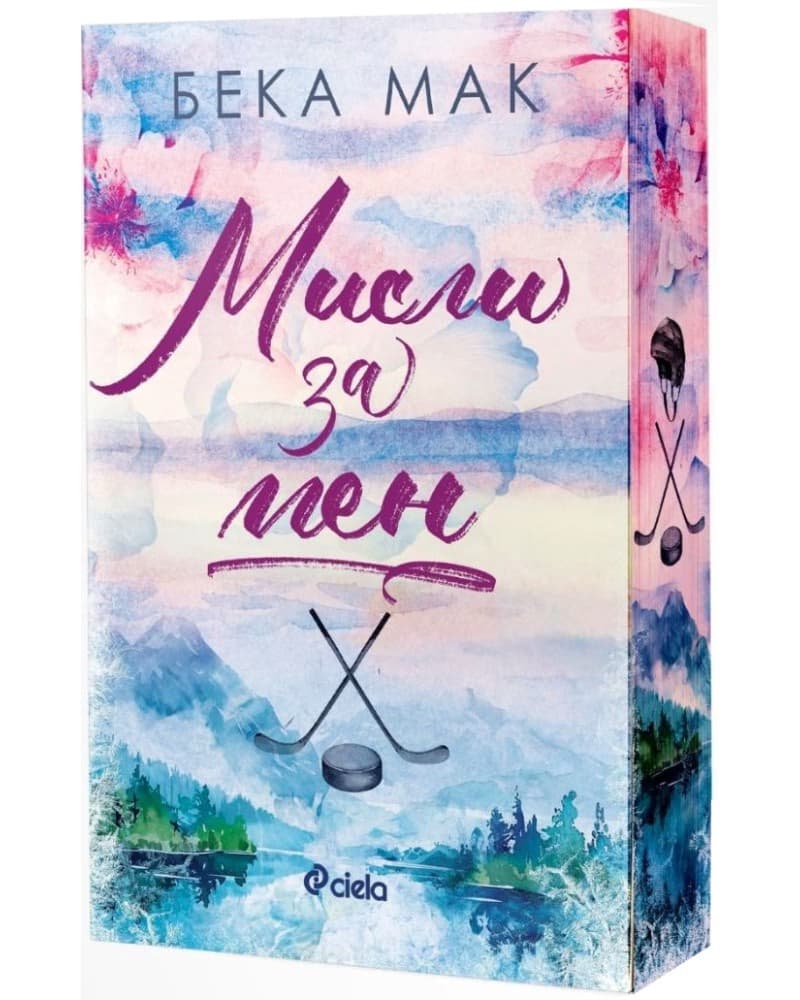 Корица на „Мисли за мен" — Бека Мак
