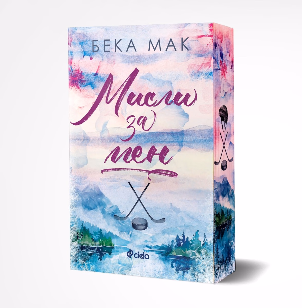 Корица на „Мисли за мен" — Бека Мак