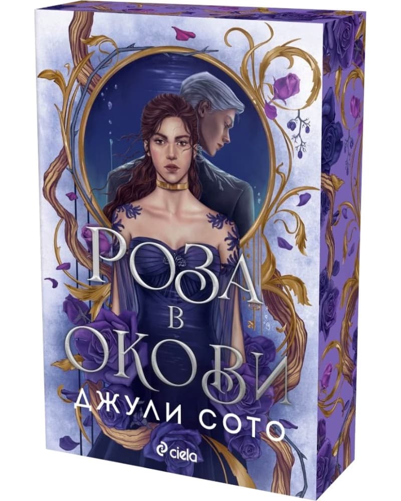Корица на „Роза в окови" — Джули Сото
