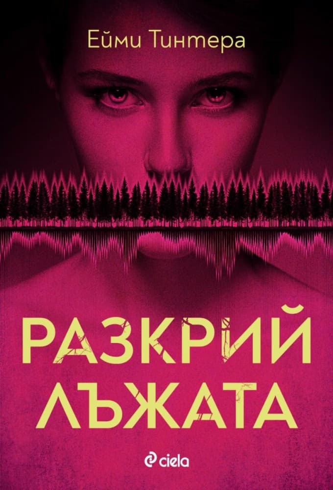 Корица на „Разкрий лъжата" — Ейми Тинтера