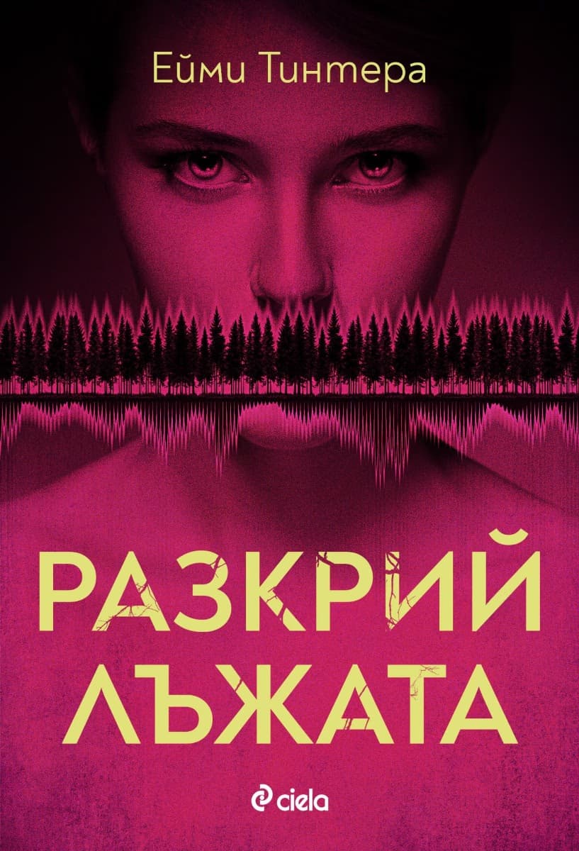 Корица на „Разкрий лъжата"