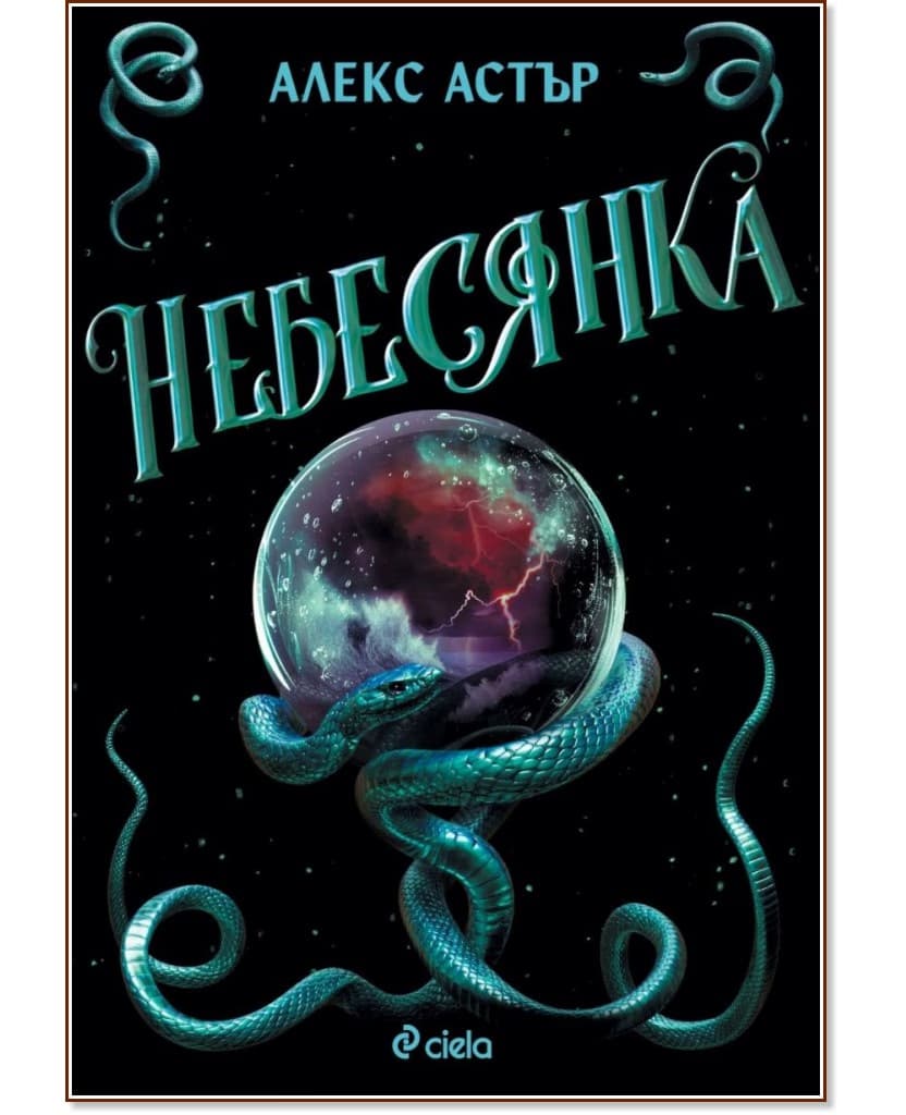 Корица на „Небесянка" — Алекс Астър